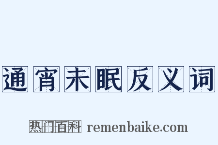 通宵未眠反义词是什么意思的图片